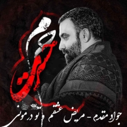 دانلود نوحه جواد مقدم مریض عشقمو تو درمونی